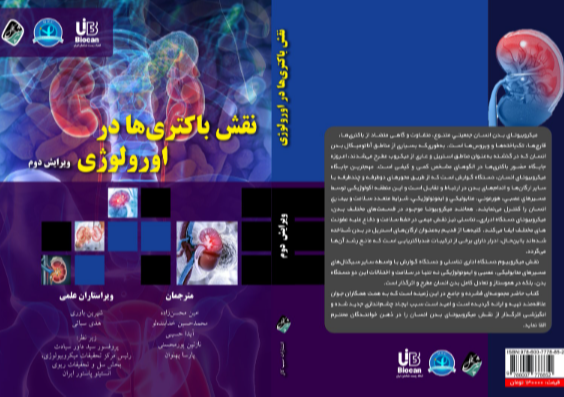 نقش باکتری‌ها در اورولوژی