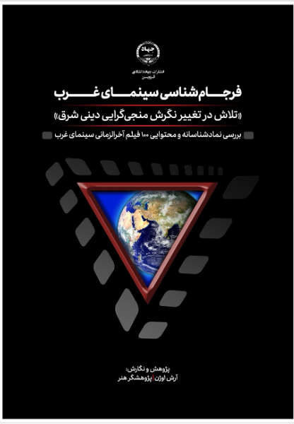 فرجام‌شناسی سینمای غرب: تلاش در تغییر نگرش منجی‌گرایی دینی شرق: بررسی نماد شناسانه و محتوایی 100 فیلم آخرالزمانی سینمای غرب