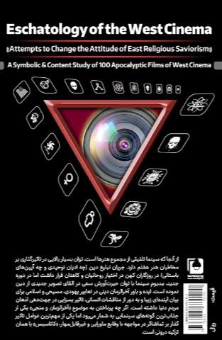 فرجام‌شناسی سینمای غرب: تلاش در تغییر نگرش منجی‌گرایی دینی شرق: بررسی نماد شناسانه و محتوایی 100 فیلم آخرالزمانی سینمای غرب