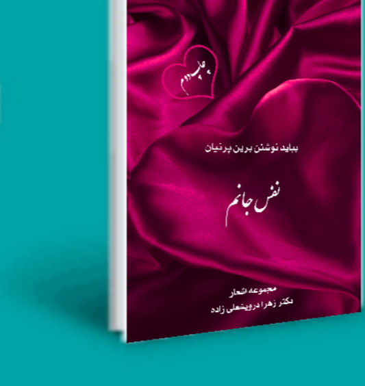 بباید نوشتن برین پرنیان، نفس جانم