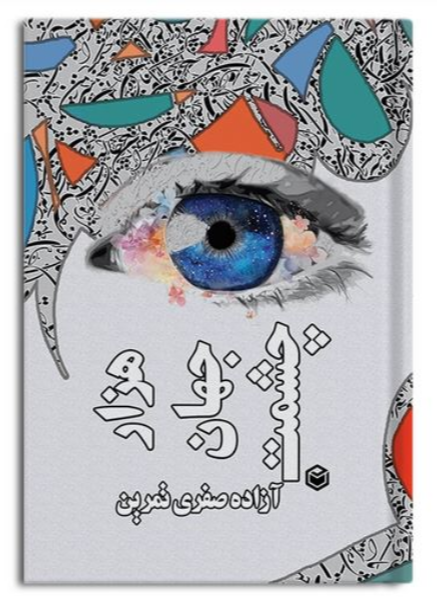 هزار جهان چشمت