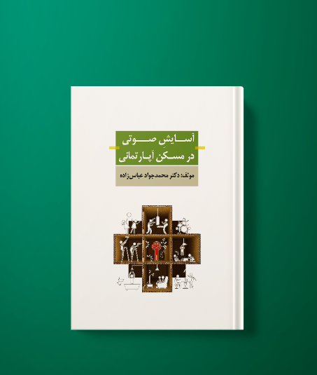 آسایش صوتی در مسکن آپارتمانی