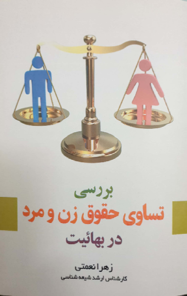 بررسی تساوی حقوق زن و مرد در بهائیت