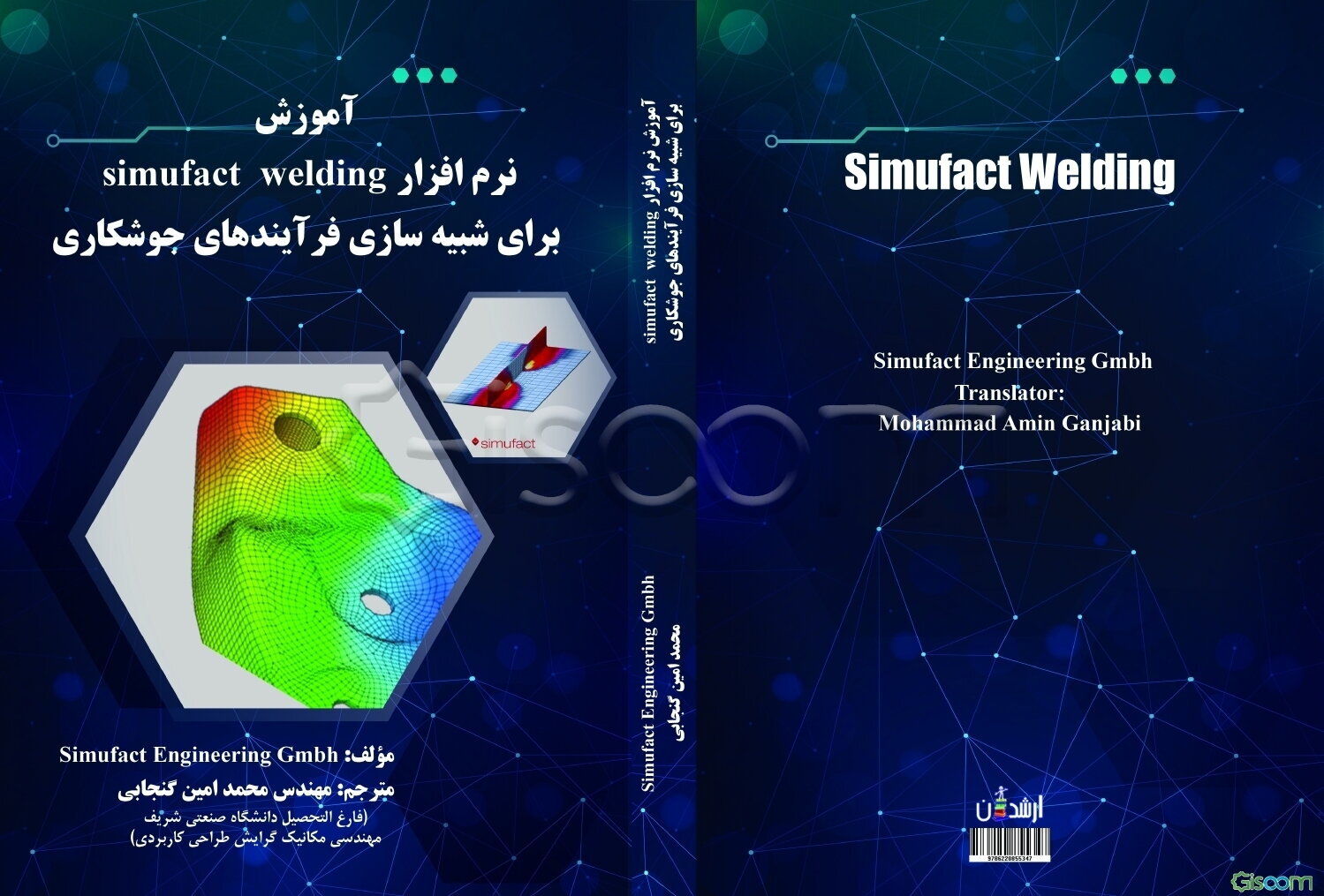 آموزش نرمافزار simufact welding برای شبیهسازی فرآیندهای جوشکاری