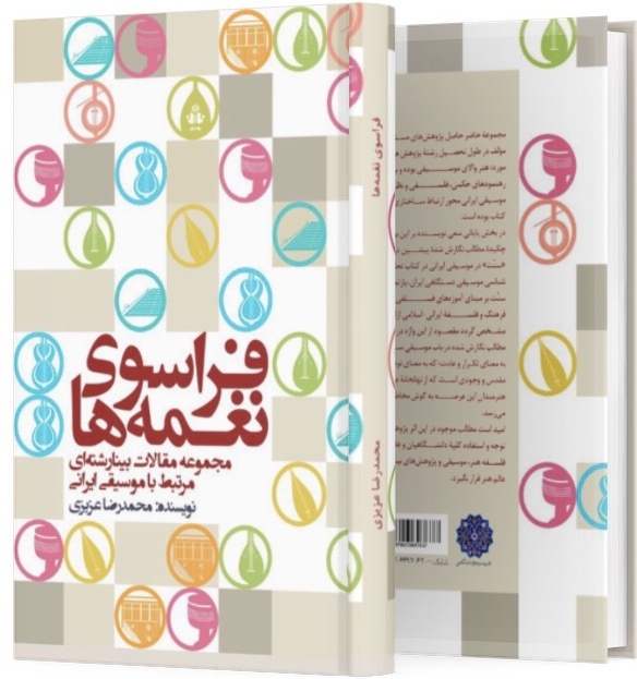 فراسوی نغمهها(مجموعه مقالات)