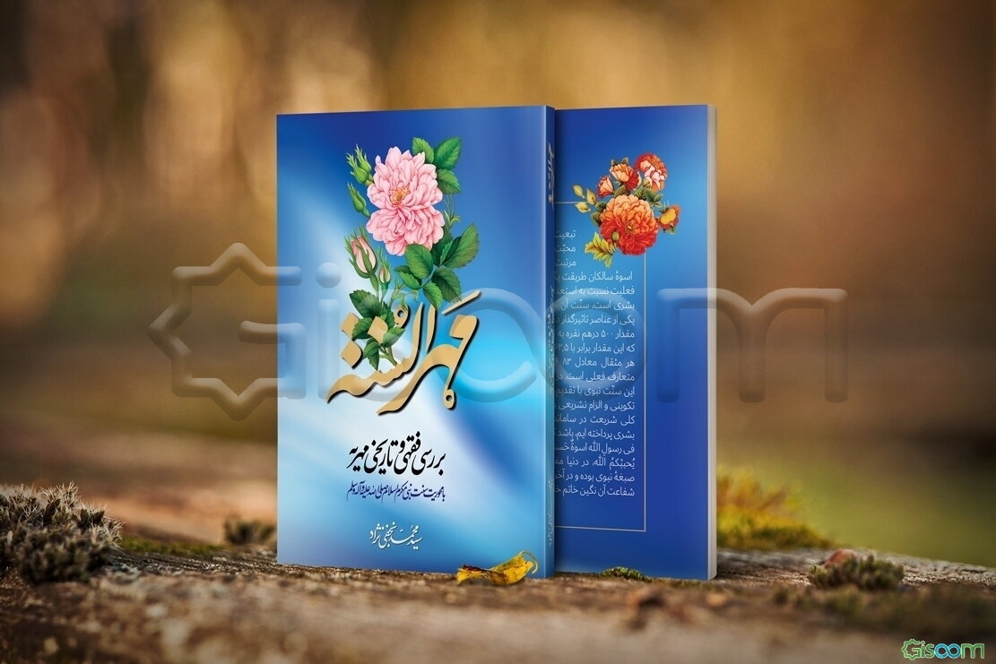 مهرالسنه، بررسی فقهی و تاریخی مهریه؛ با محوریت سنت نبی مکرم اسلام