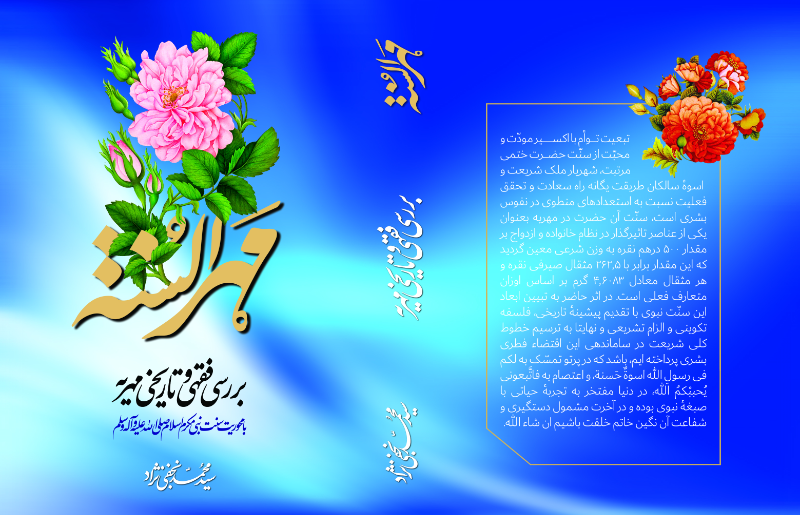 مهرالسنه، بررسی فقهی و تاریخی مهریه؛ با محوریت سنت نبی مکرم اسلام