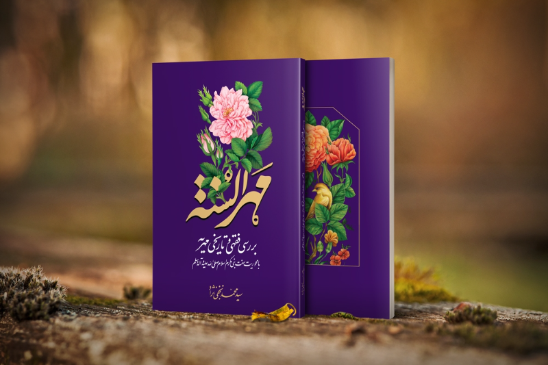 مهرالسنه، بررسی فقهی و تاریخی مهریه؛ با محوریت سنت نبی مکرم اسلام