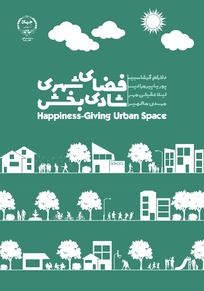 فضای شهری شادی بخش= Happiness-giving urban space