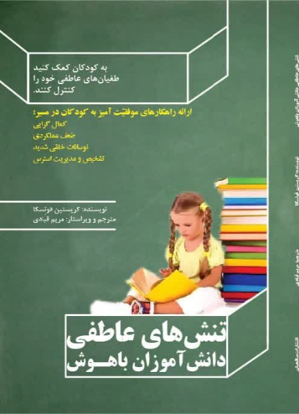 تنش‌های عاطفی دانش‌آموزان باهوش: به کودکان کمک کنید طغیان‌های عاطفی خود را کنترل کنند ...