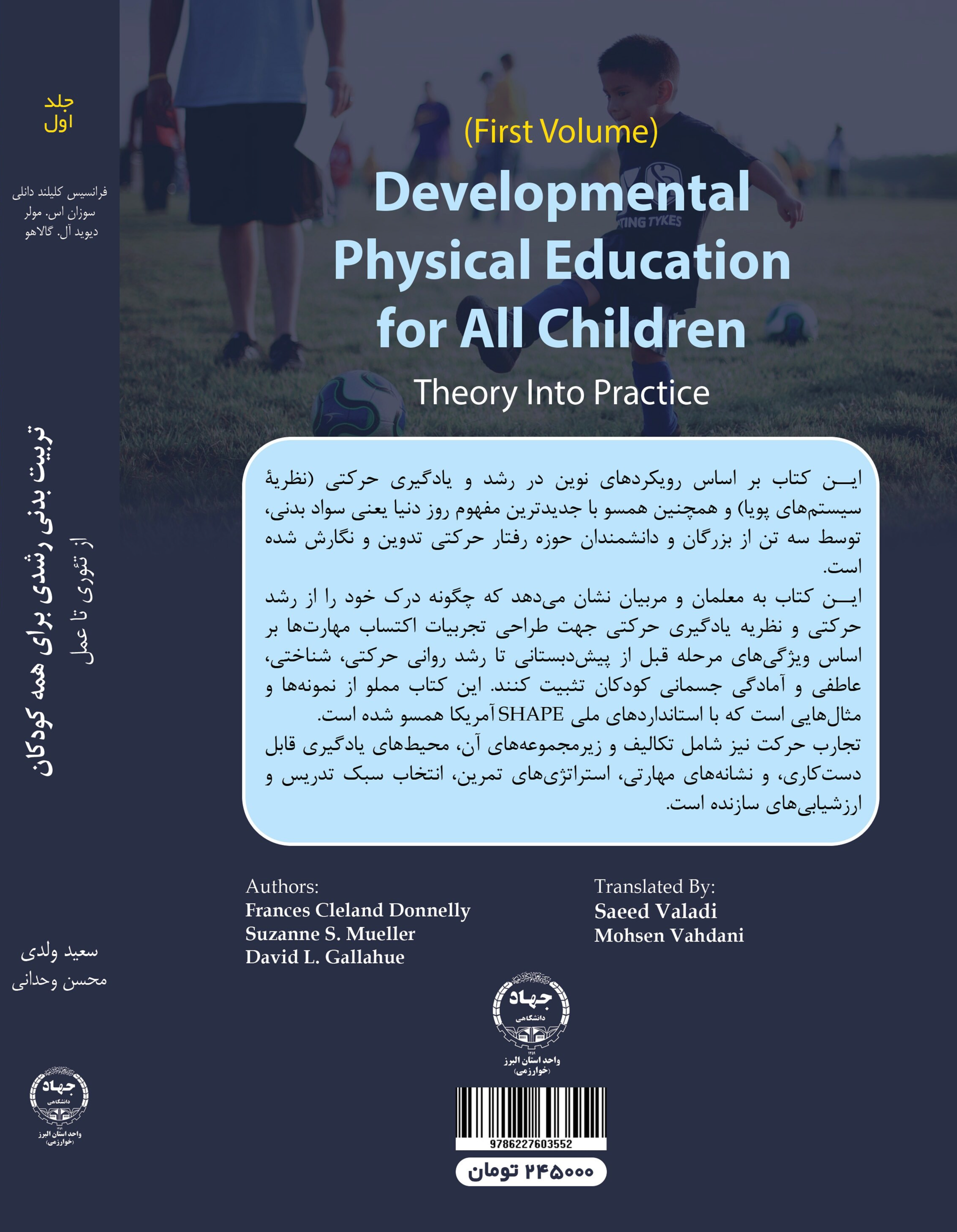 تربیت بدنی رشدی برای همه کودکان از تئوری تا عمل (جلد اول)