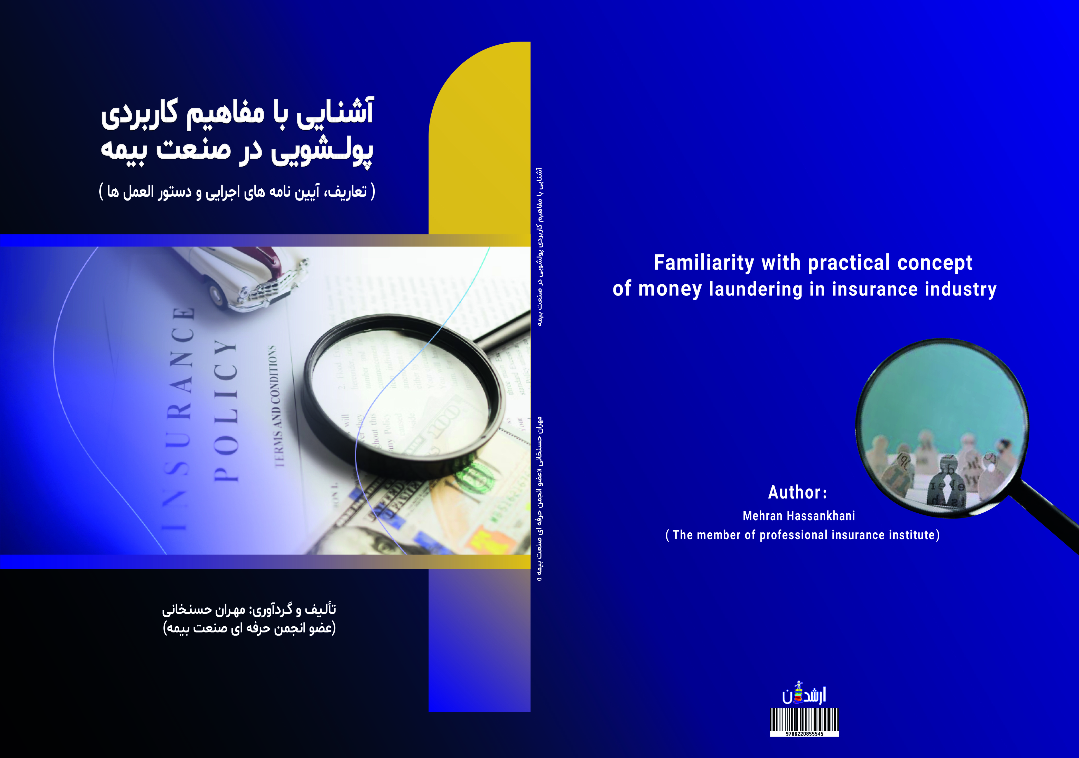 آشنایی با مفاهیم کاربردی پولشویی در صنعت بیمه (تعاریف،آیین نامه های اجرایی و دستورالعمل ها)