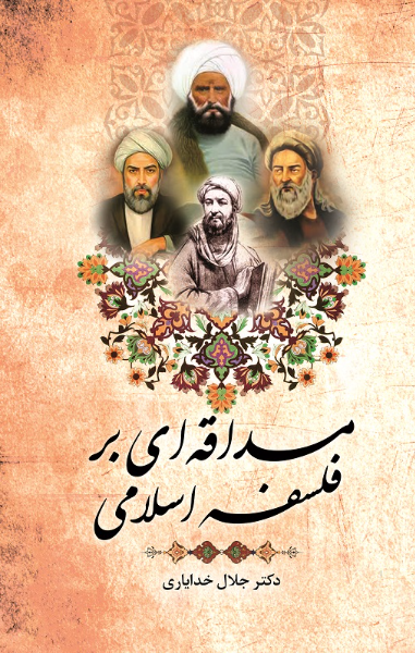 مداقه‌ای بر فلسفه اسلامی