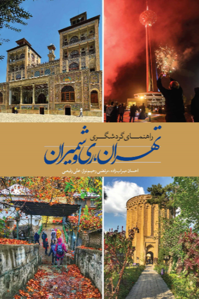 راهنمای گردشگری تهران، ری و شمیران