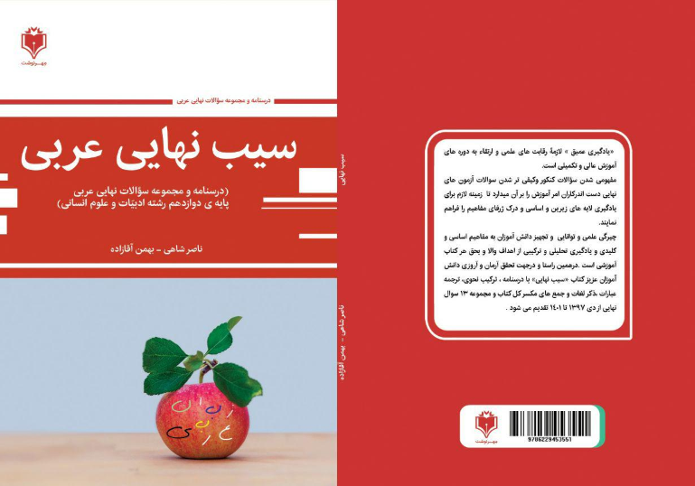  سیب نهایی عربی انسانی (مجموعه سوالات عربی نهایی دوازدهم ادبیات و علوم انسانی) 