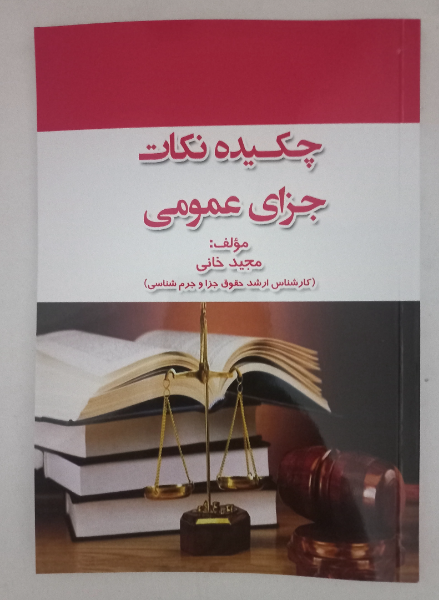 چکیده نکات جزای عمومی