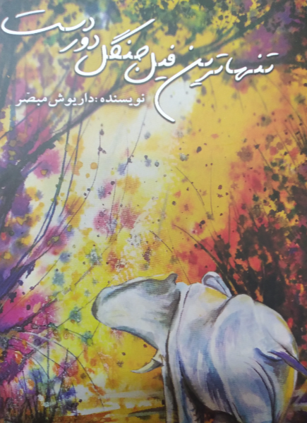 تنهاترین فیل جنگل دوردست