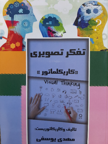 کاریکلماتور: تفکر تصویری