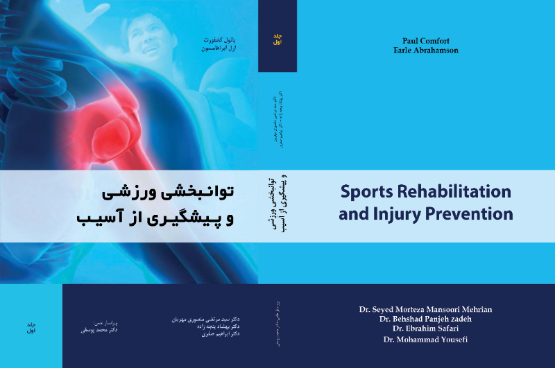 توانبخشی ورزشی و پیشگیری از آسیب  (جلد دوم)