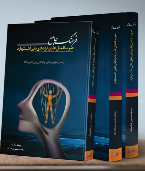 فرهنگ جامع ضرب‌المثل‌ها و زبانزدهای تاتی اشتهارد