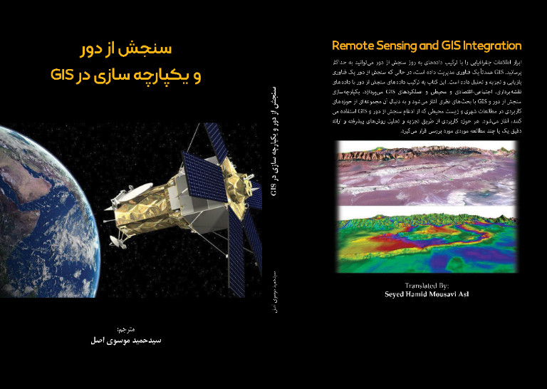 سنجش از دور و یکپارچه‌سازی در GIS