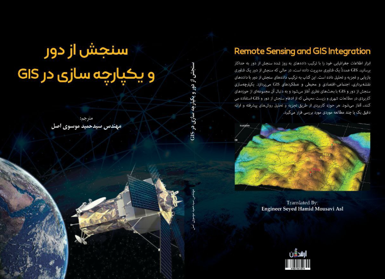 سنجش از دور و یکپارچه‌سازی در GIS