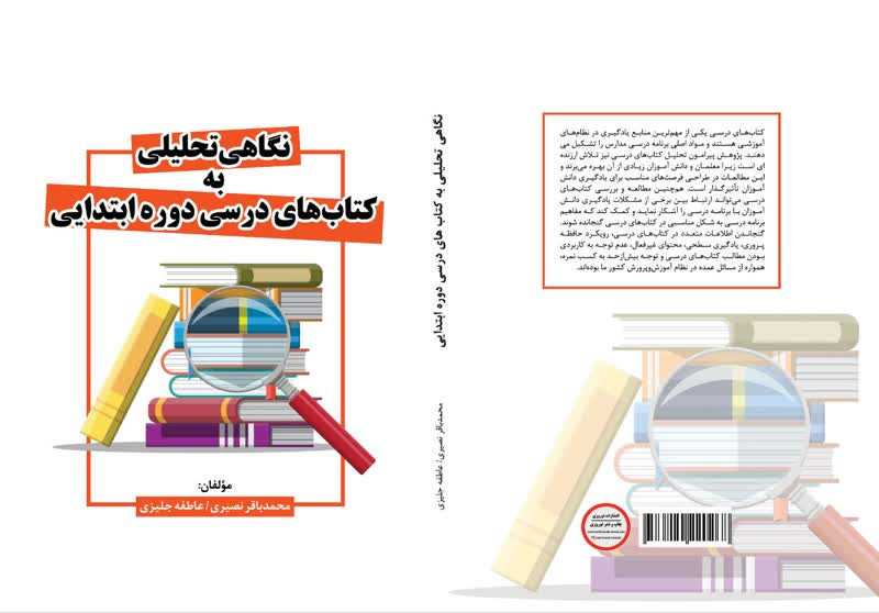 نگاهی تحلیلی به کتاب‌های درسی دوره ابتدایی