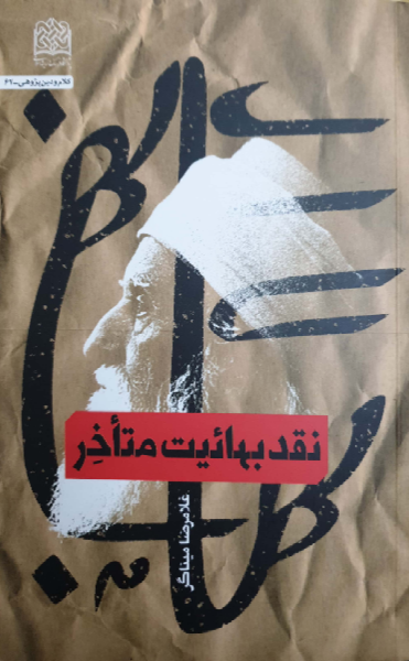 نقد بهائیت متاخر