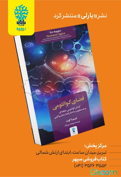 فضای کوانتومی: گرانش کوانتومی حلقه‌ای و جستجوی ساختار فضا، زمان و گیتی