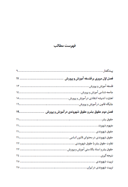 حقوق، قوانین و اسناد آموزش و پرورش ایران و جهان