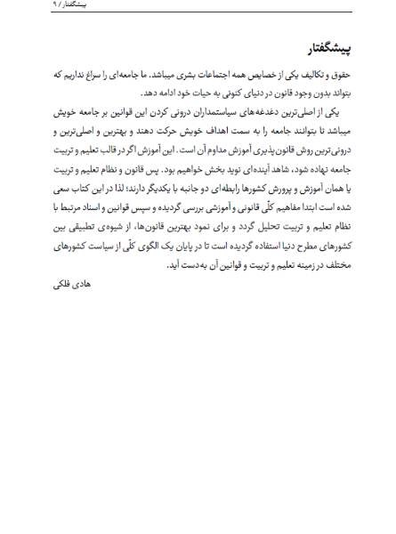 حقوق، قوانین و اسناد آموزش و پرورش ایران و جهان