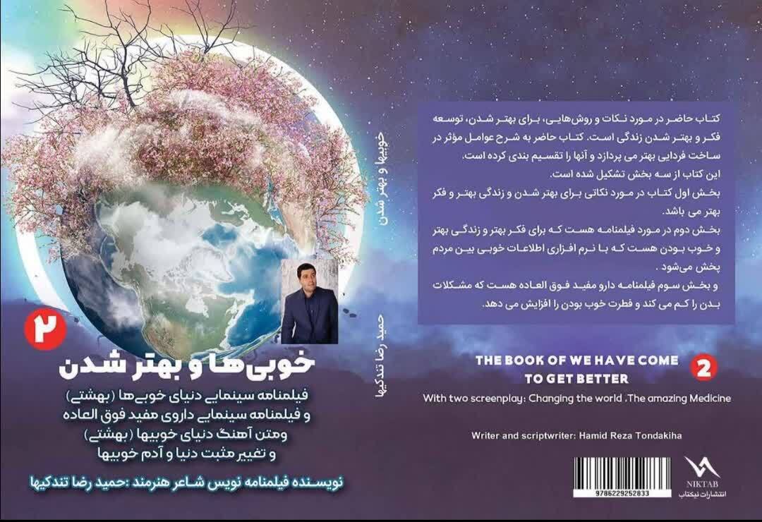 خوبیها و بهتر شدن به همراه فیلمنامه سینمایی دنیا خوبیها (بهشتی) و فیلمنامه سینمایی داروی مفید ... (2)