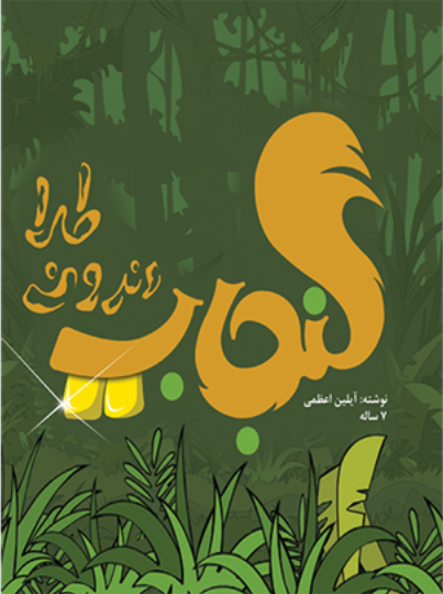 سنجاب دندون طلا