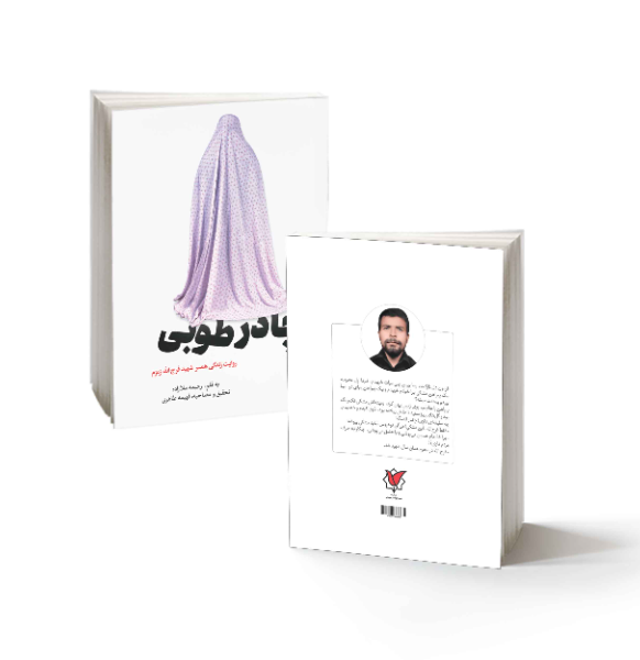 چادر طوبی: روایت زندگی همسر شهید فرج‌الله زمزم