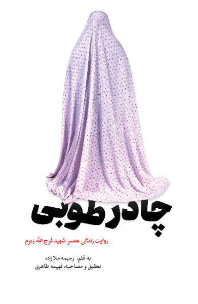 چادر طوبی: روایت زندگی همسر شهید فرج‌الله زمزم