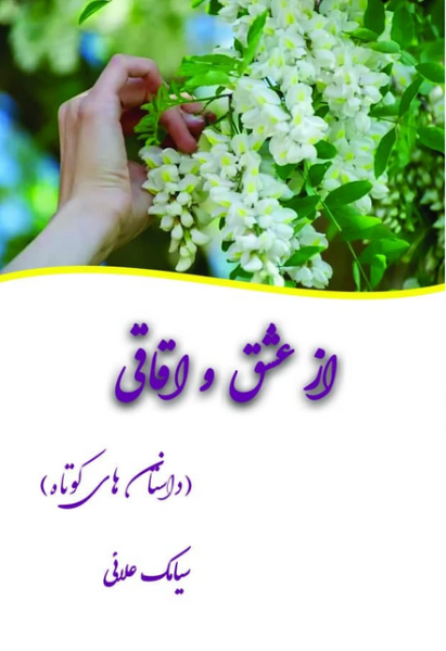 از عشق و اقاقی