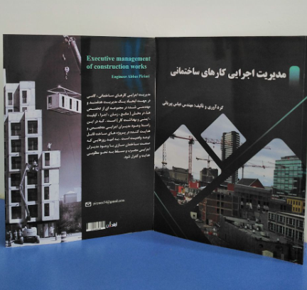 مدیریت اجرایی کارهای ساختمانی