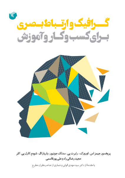 گرافیک و ارتباط بصری برای کسب و کار و آموزش