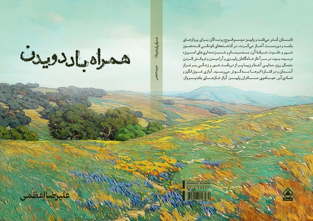 همراه باد دویدن