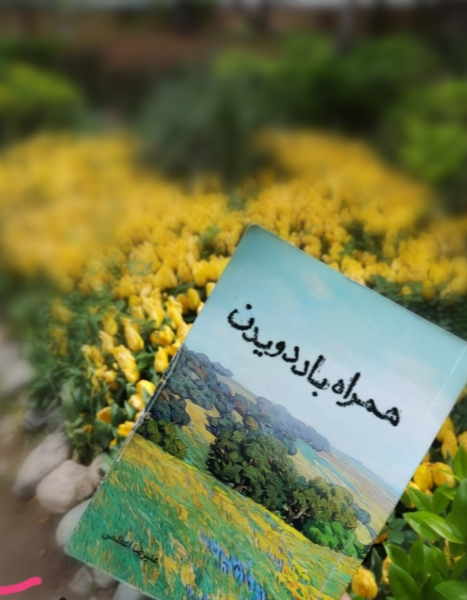 همراه باد دویدن