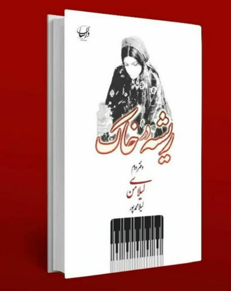 ریشه در خاک: لیلای من  (2)