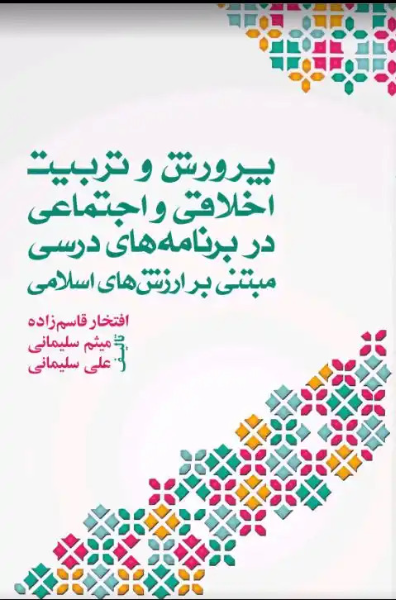 پرورش و تربیت اخلاقی اجتماعی در برنامه‌های درسی مبتنی بر ارزش‌های اسلامی