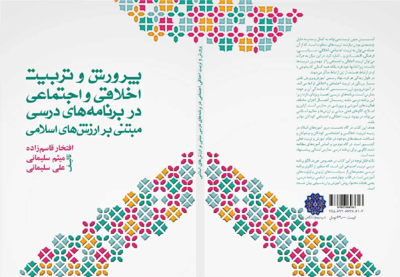 پرورش و تربیت اخلاقی اجتماعی در برنامه‌های درسی مبتنی بر ارزش‌های اسلامی