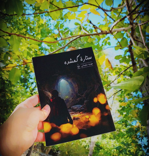 ستاره گمشده