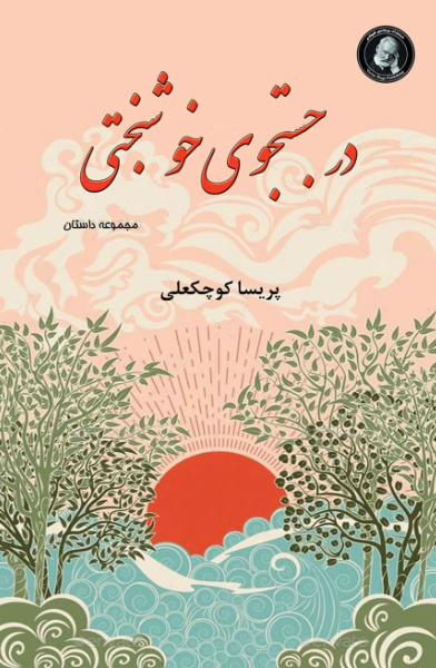 در جستجوی خوشبختی "و داستان‌های دیگر"