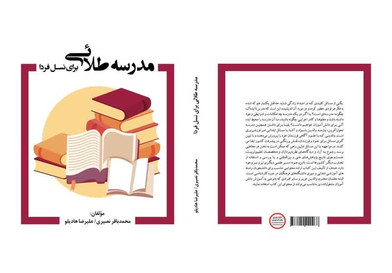 مدرسه طلائی برای نسل فردا