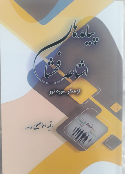 پیامدهای اشاعه فحشا (از منظر سوره نور)