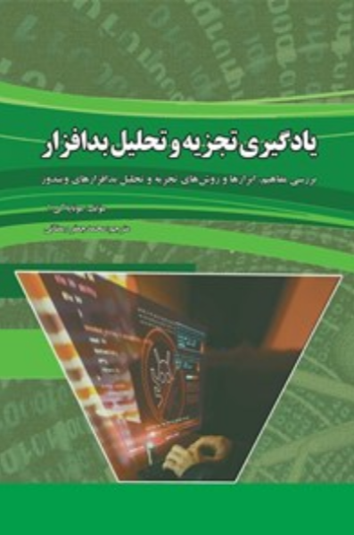 یادگیری تجزیه و تحلیل بدافزار: بررسی مفاهیم، ابزارها و روش‌های تجزیه و تحلیل بدافزارهای ویندوز