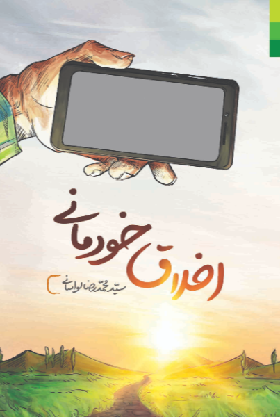 اخلاق خودمانی