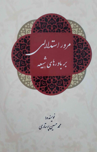 مرور استدلالی بر باورهای شیعه